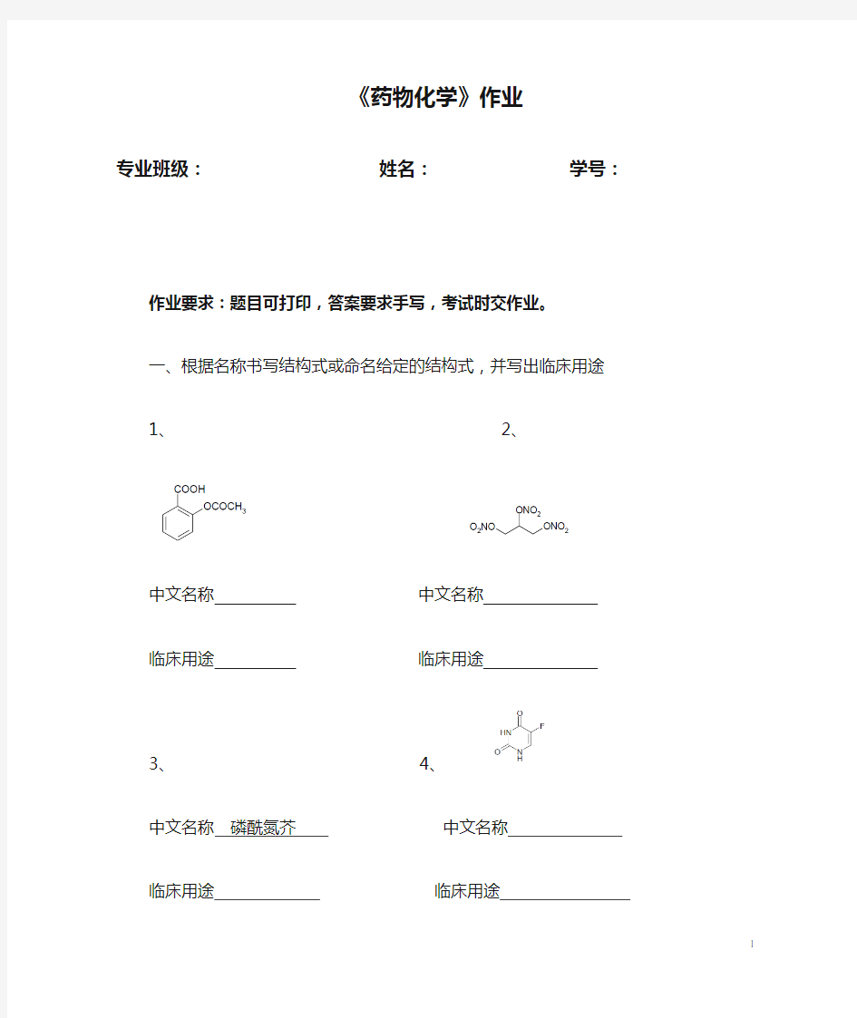 《药物化学》作业