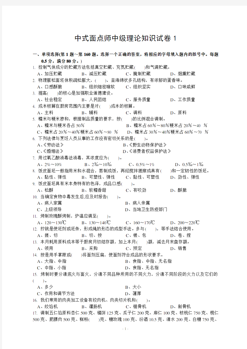 中式面点师中级理论知识试卷