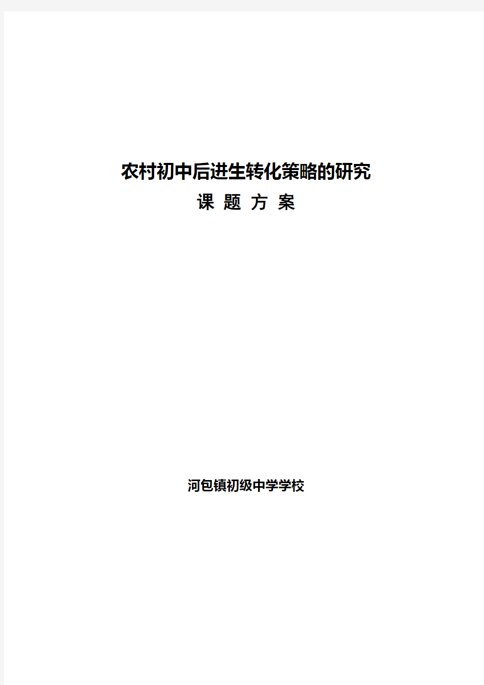 农村初中学困生转化策略的研究课题研究方案