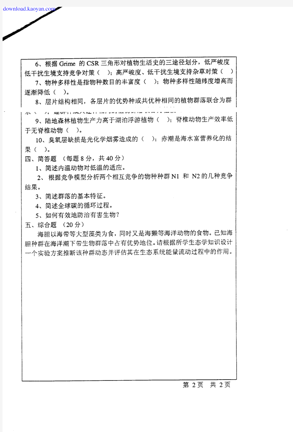 2003年北京师范大学普通生态学考研试题