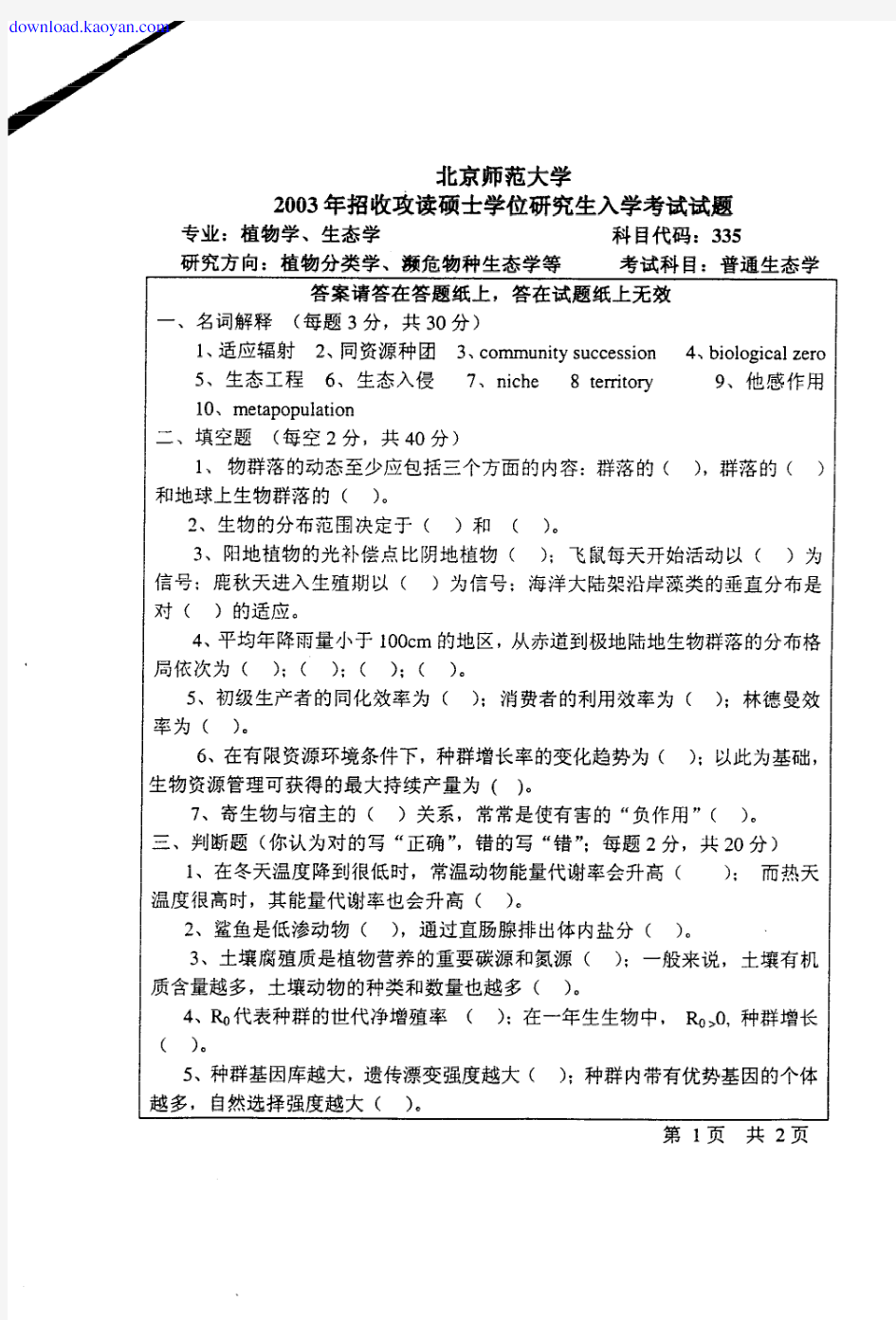 2003年北京师范大学普通生态学考研试题