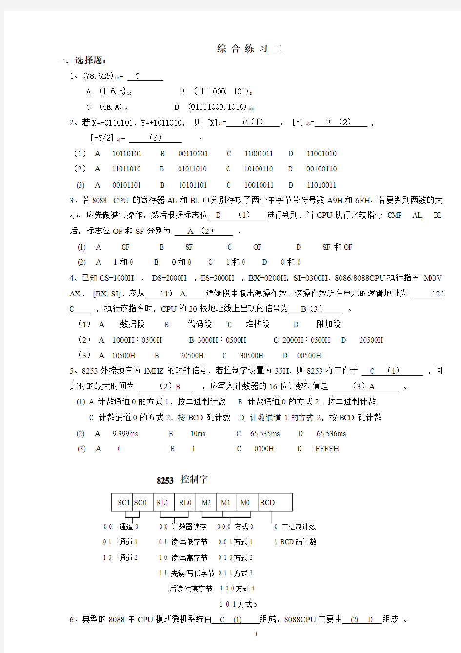 微机原理及应用期末综合练习2参考答案