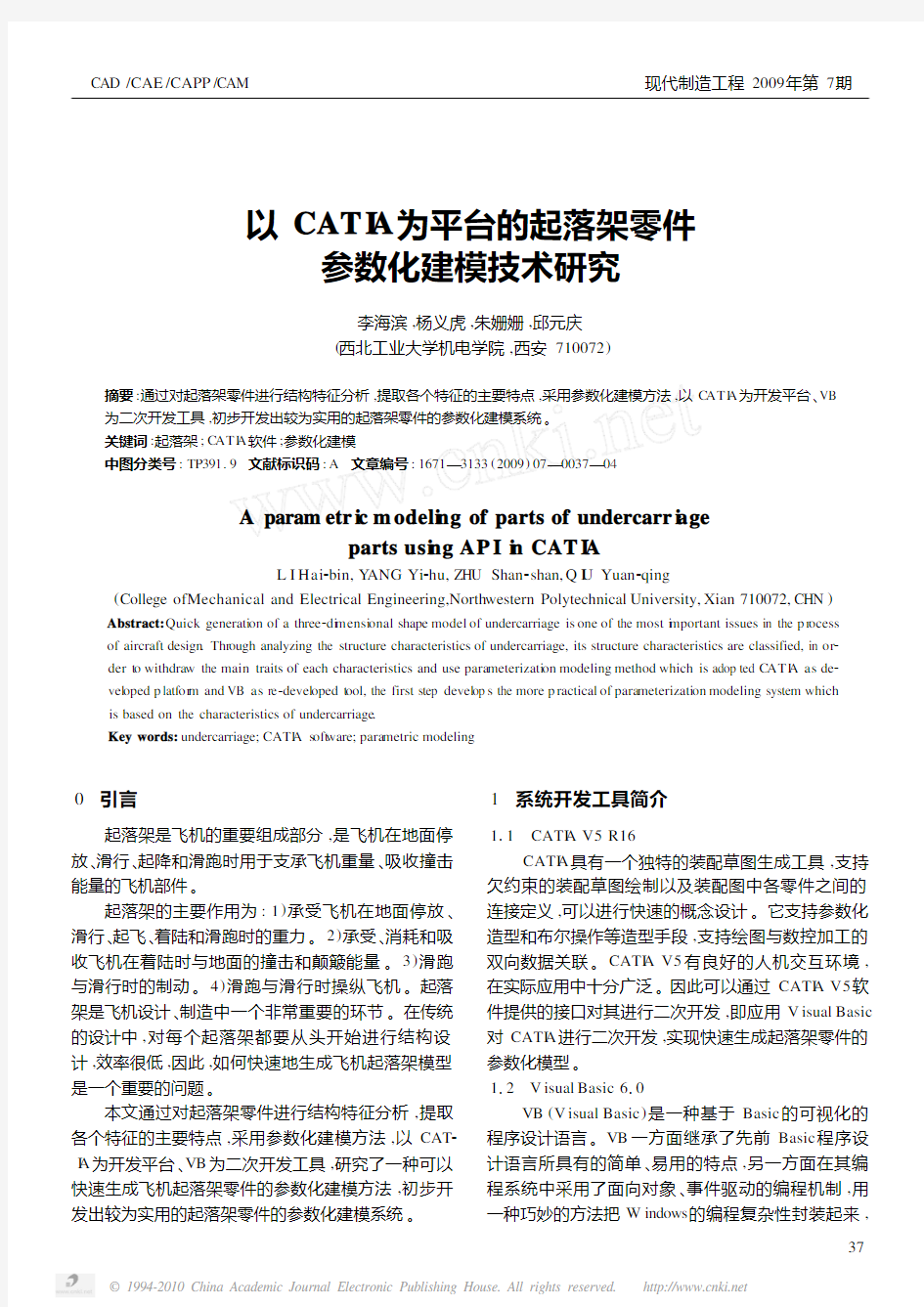以CATIA为平台的起落架零件参数化建模技术研究_李海滨