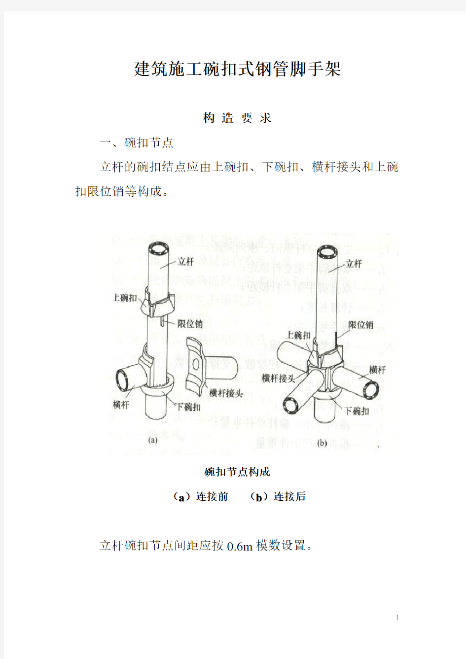 建筑施工碗扣式钢管脚手架安全技术规范