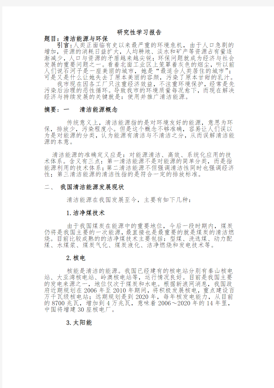 清洁能源与环保研究性学习结题报告