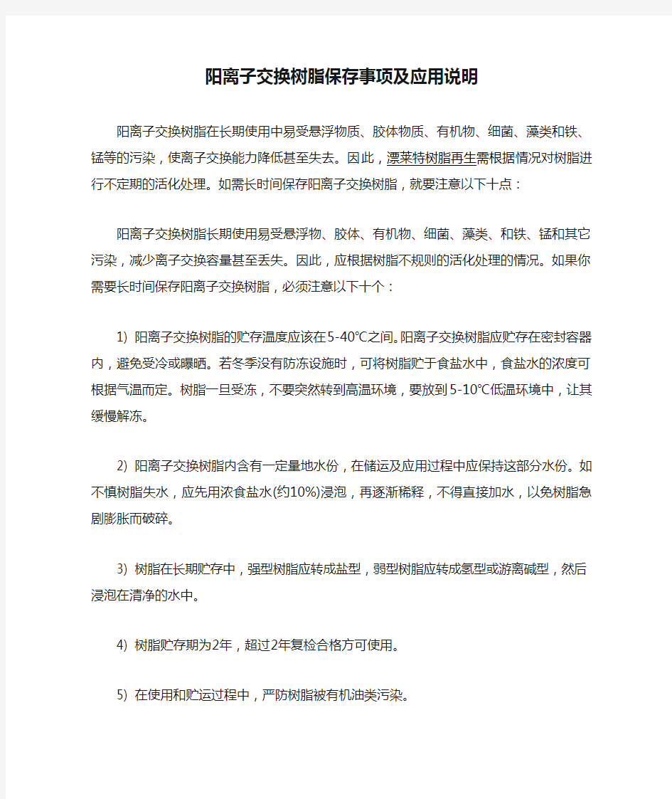 阳离子交换树脂保存事项及应用说明