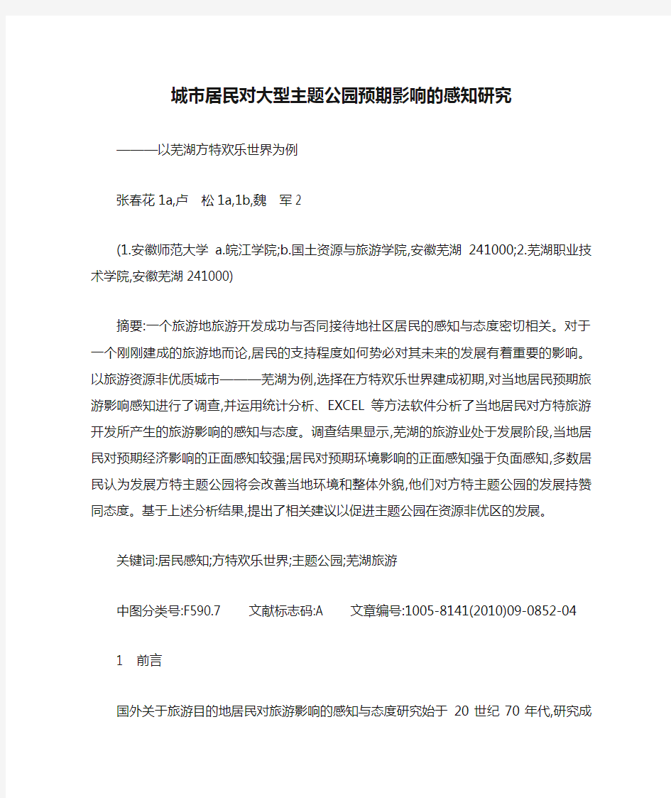 城市居民对大型主题公园预期影响的感知研究_以芜湖方特欢乐世界为例