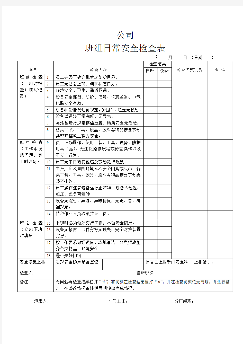 班组日常安全检查表