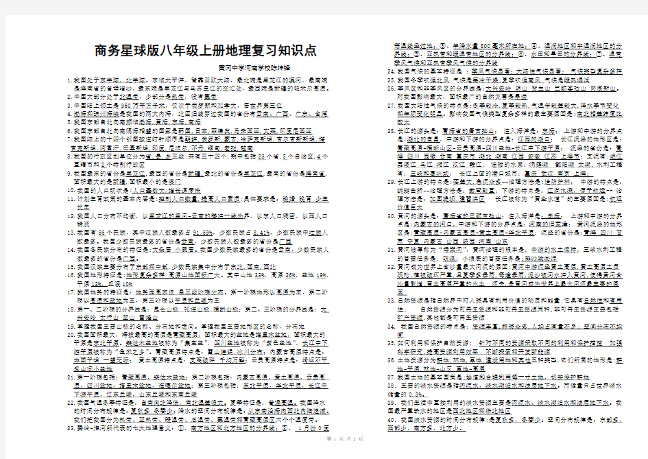 商务星球版八年级上册地理复习知识点