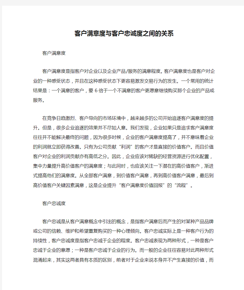 客户满意度与客户忠诚度之间的关系