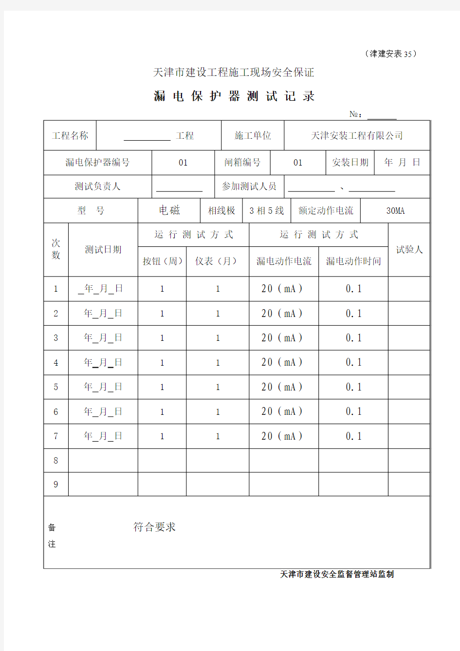 漏电保护器测试记录津建安表