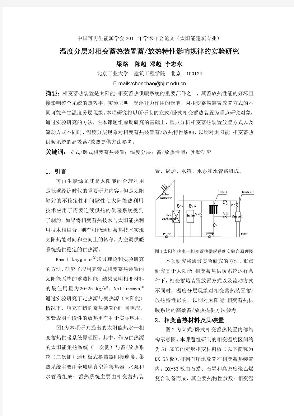 14-温度分层对相变蓄热装置蓄放热特性影响规律的实验研究