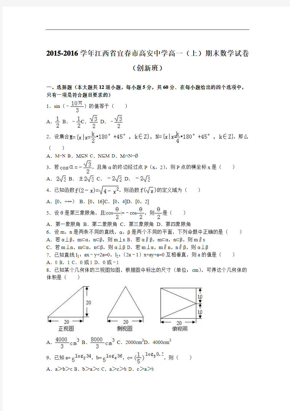 2015-2016学年江西省宜春市高安中学高一(上)期末数学试卷(创新班)(解析版)