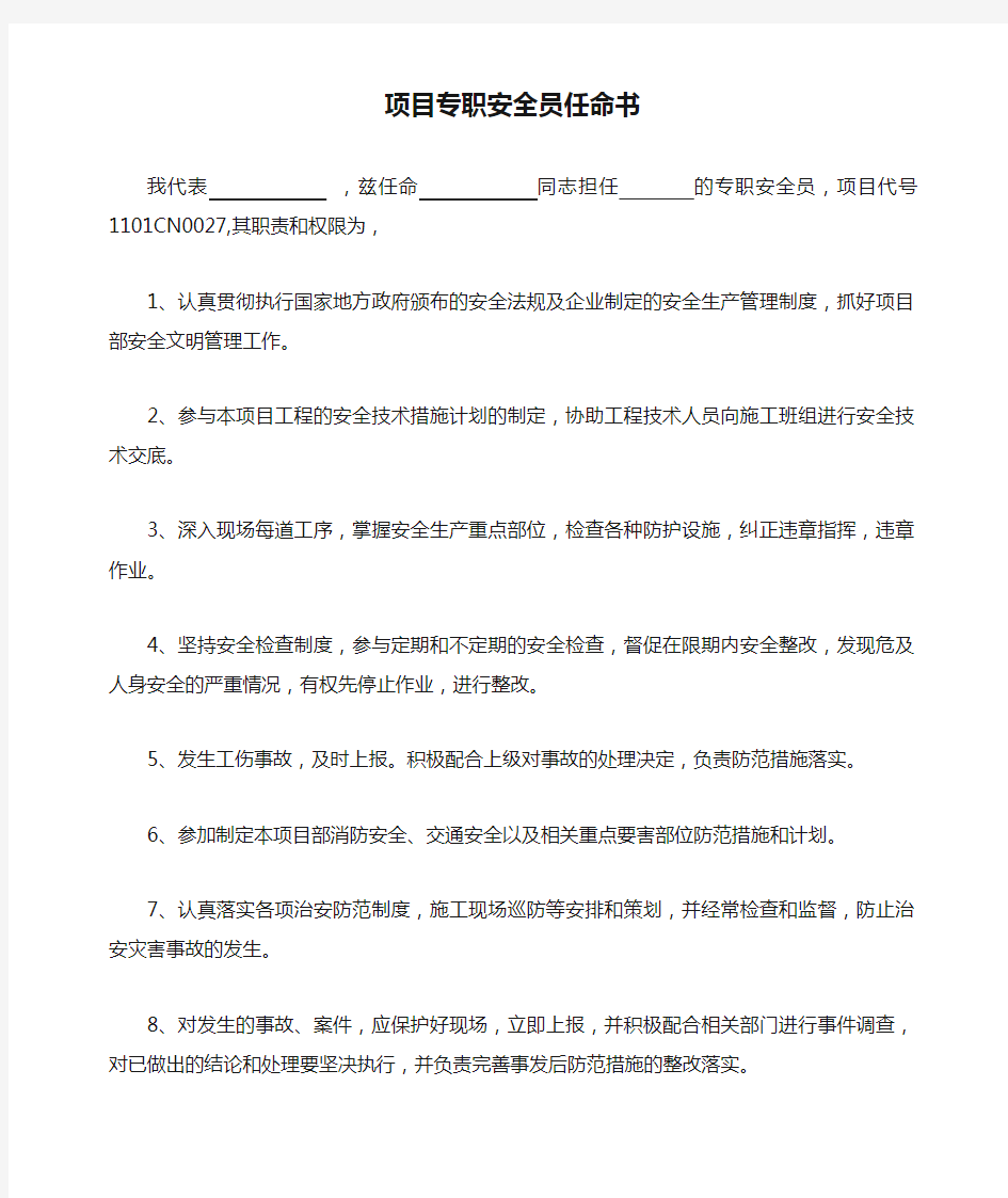 项目专职安全员任命书