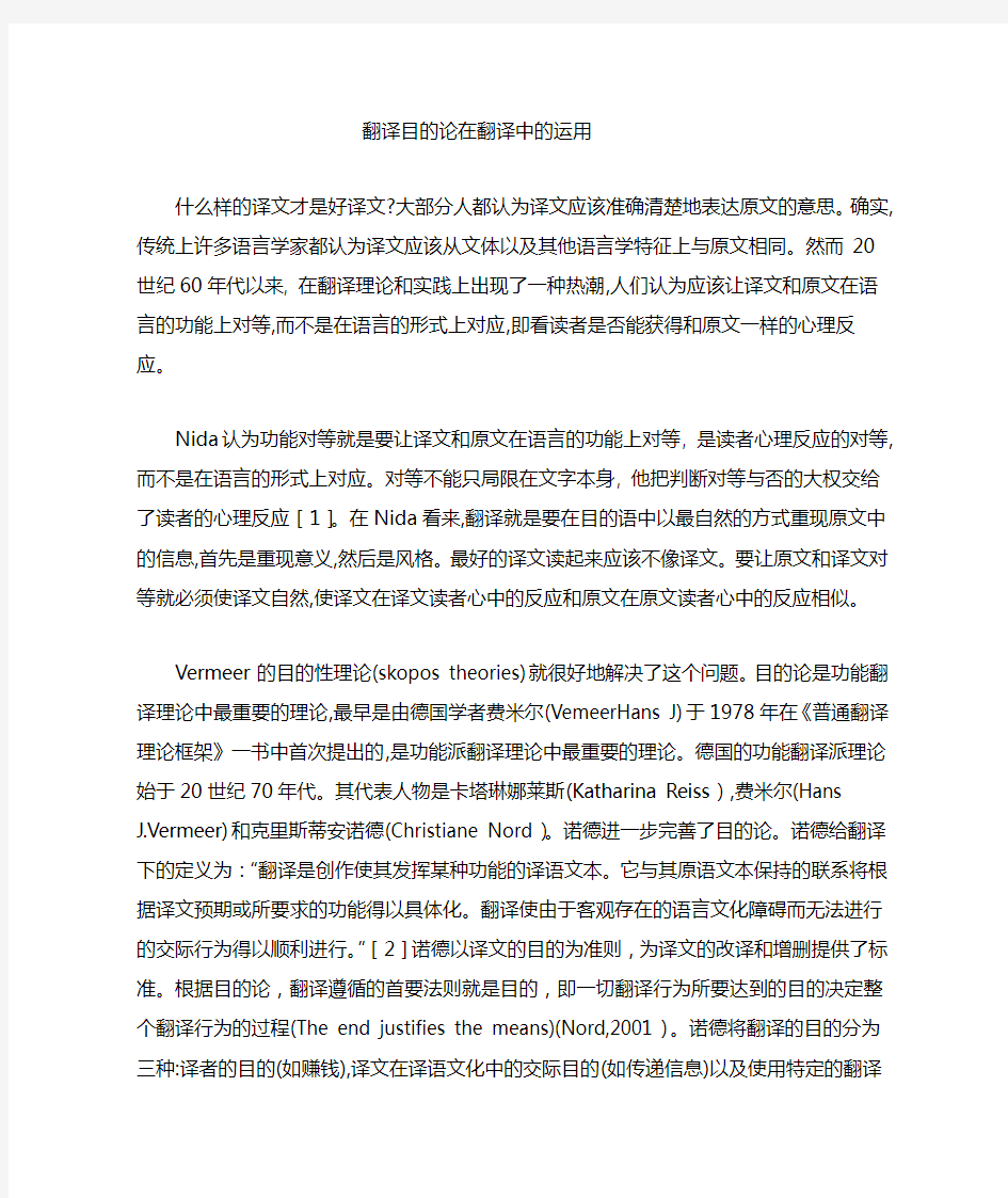 翻译目的论在翻译中的运用