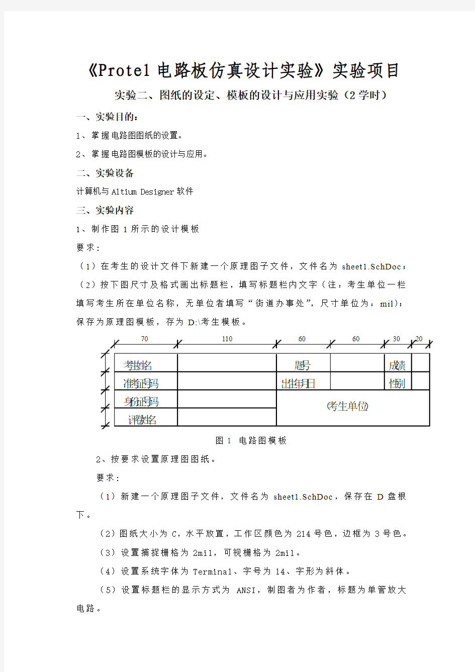 Protel电路板仿真设计实验