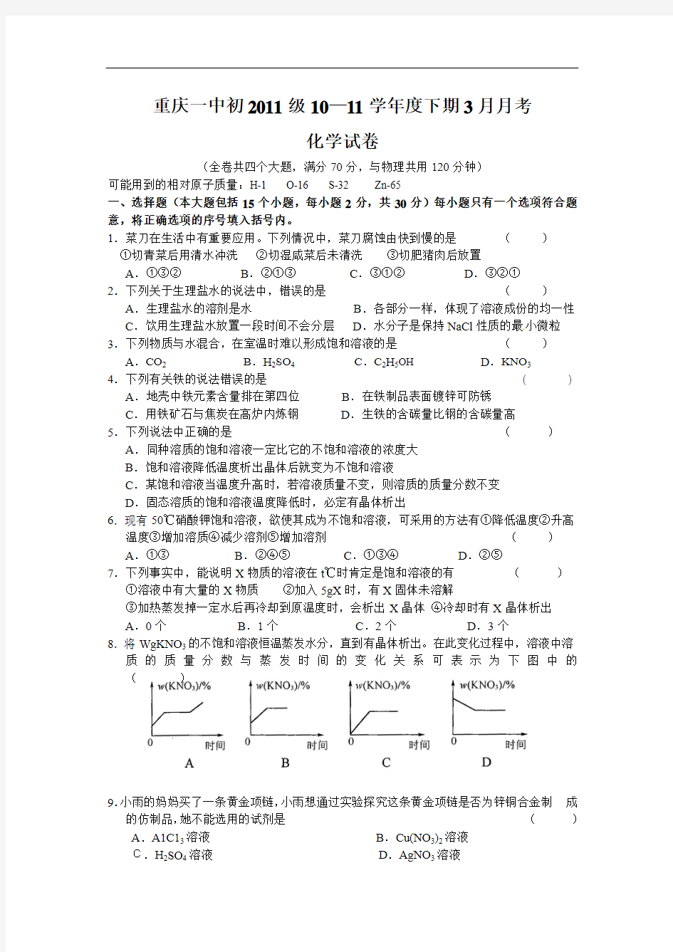 重庆一中初2011级10-11学年(下)3月月考——化学