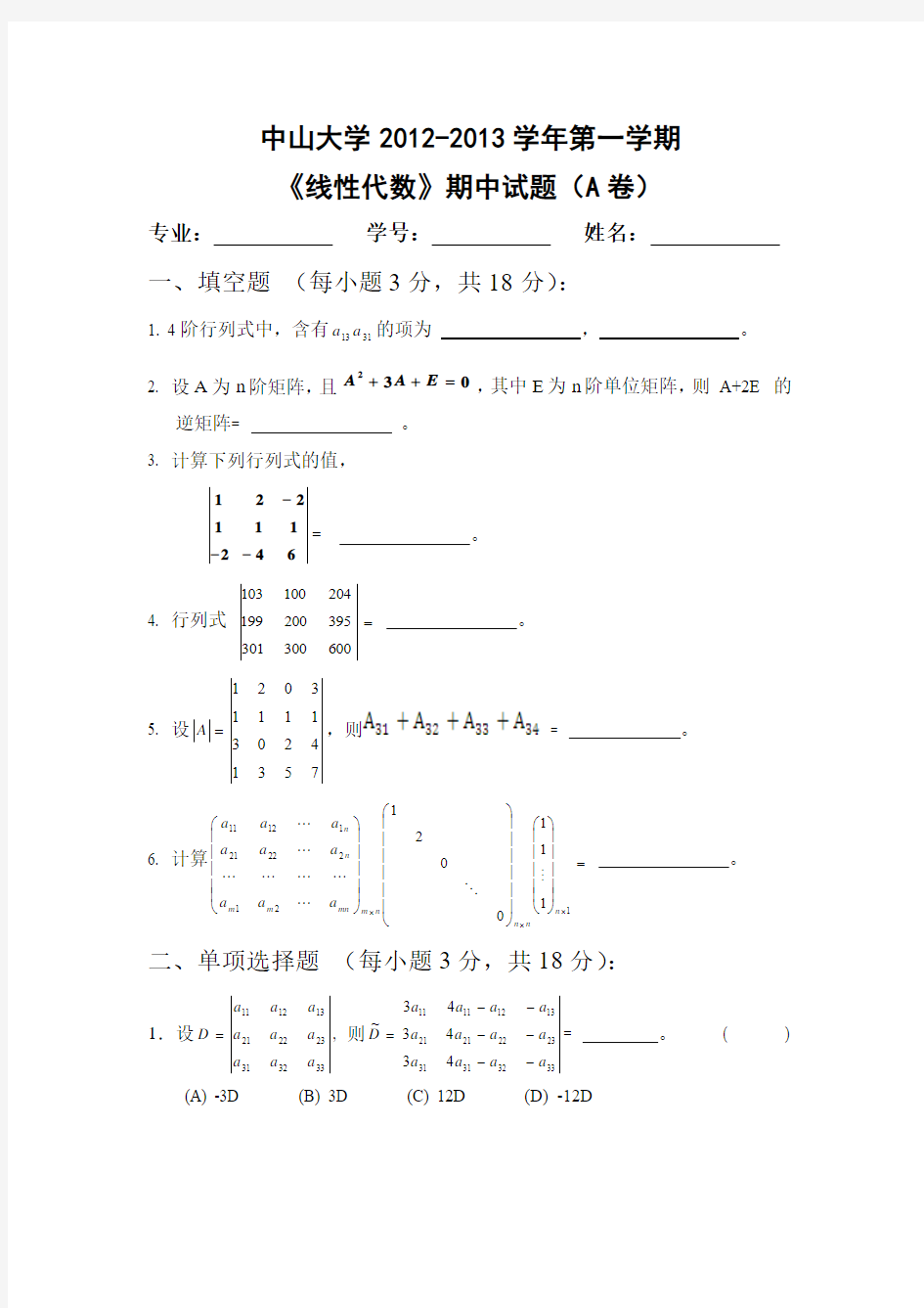 中山大学生物医学工程线性代数期中考试试卷A卷