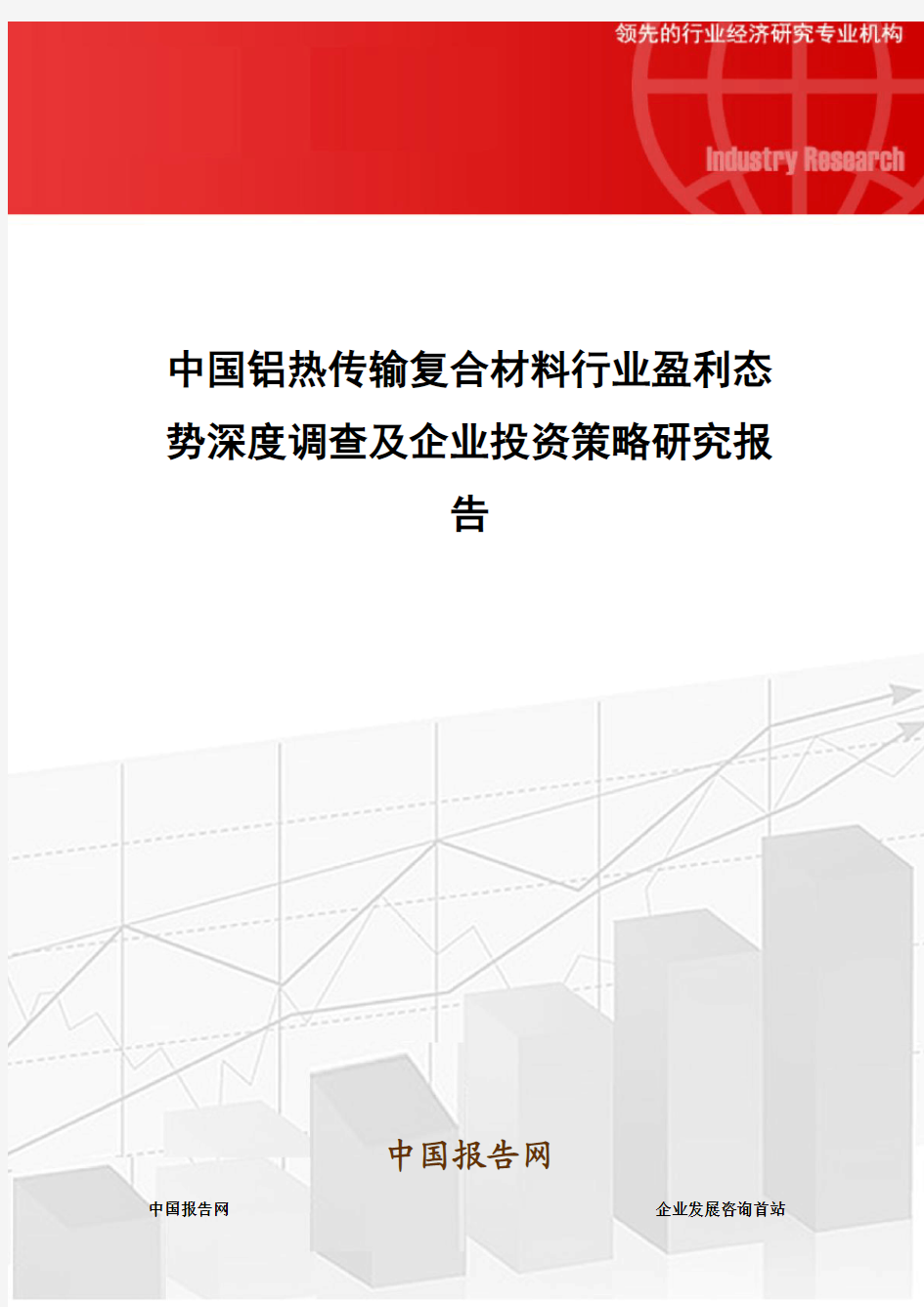 中国铝热传输复合材料行业盈利态势深度调查及企业投资策略研究报告