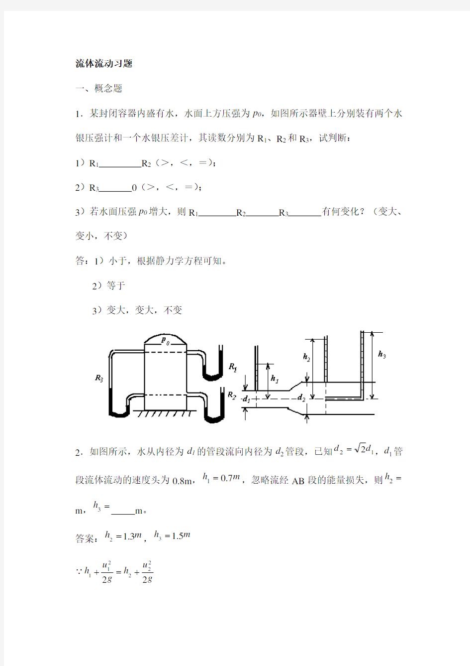 化工原理分章试题与解答 第一章