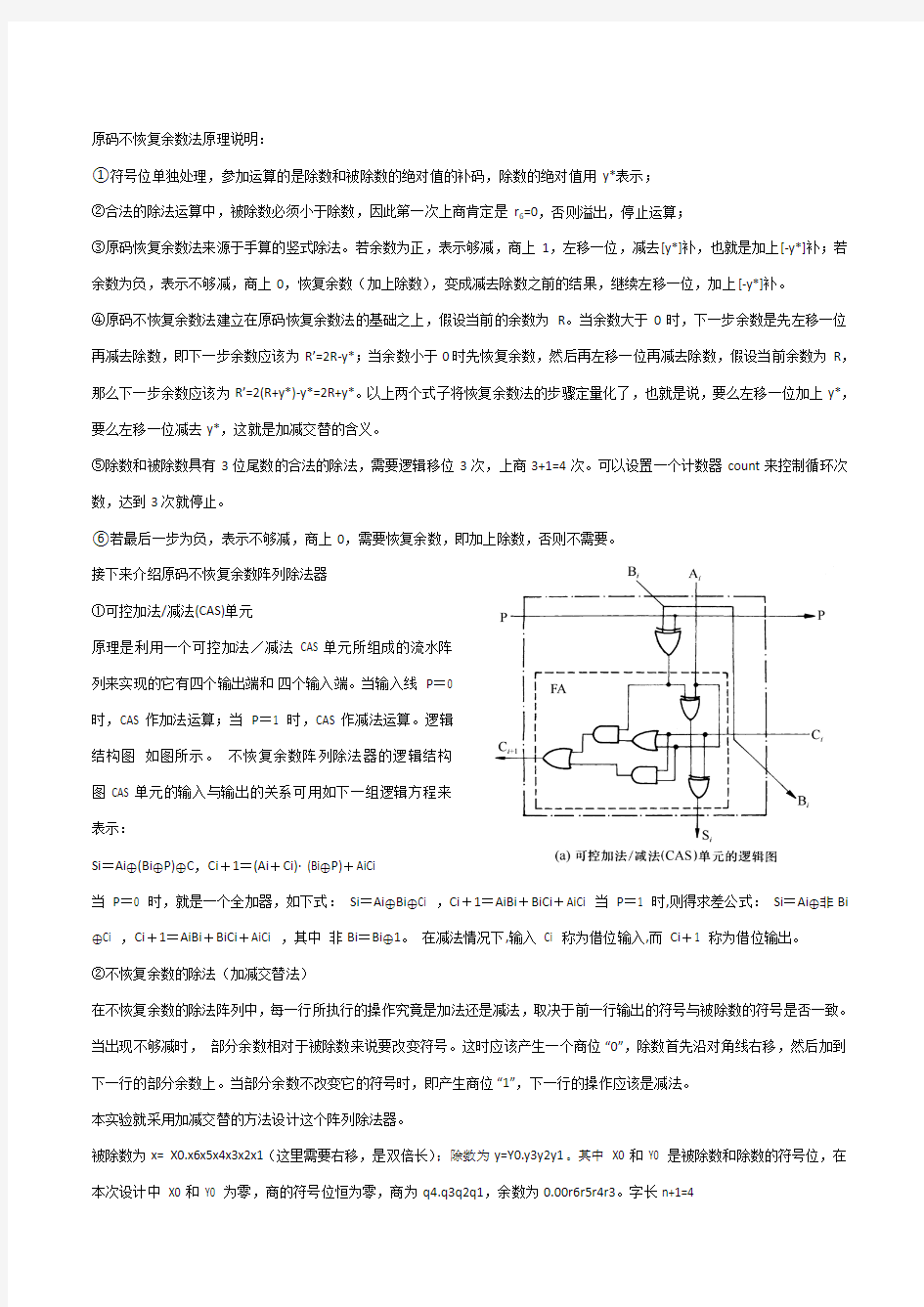 计算机组成原理实验报告_3_不恢复余数阵列除法器