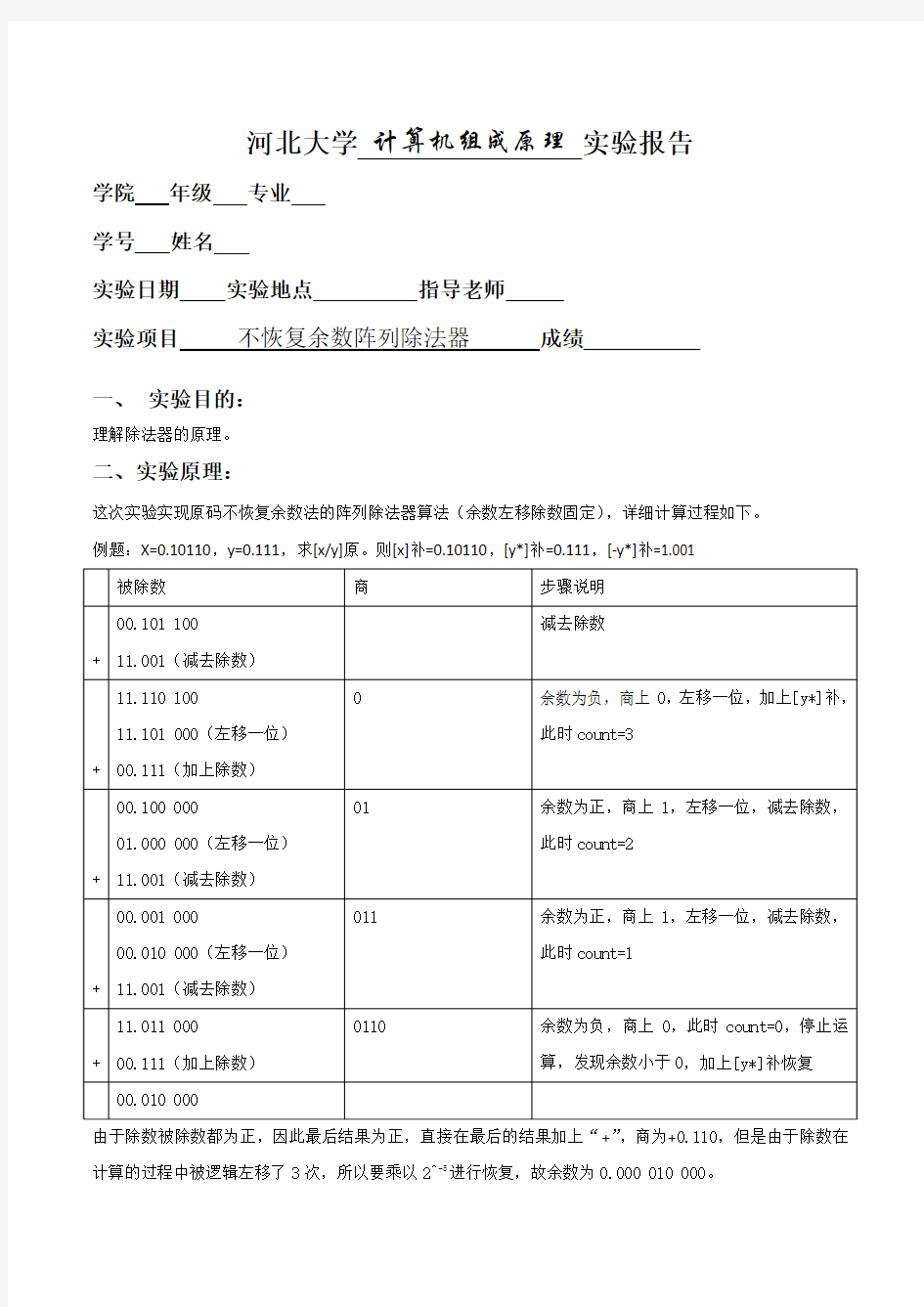 计算机组成原理实验报告_3_不恢复余数阵列除法器