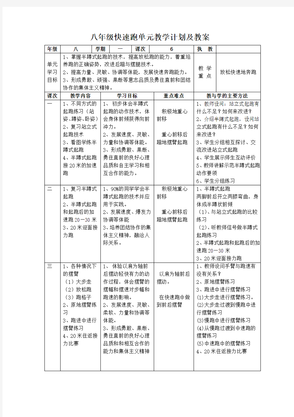 八年级快速跑单元教学计划及教案