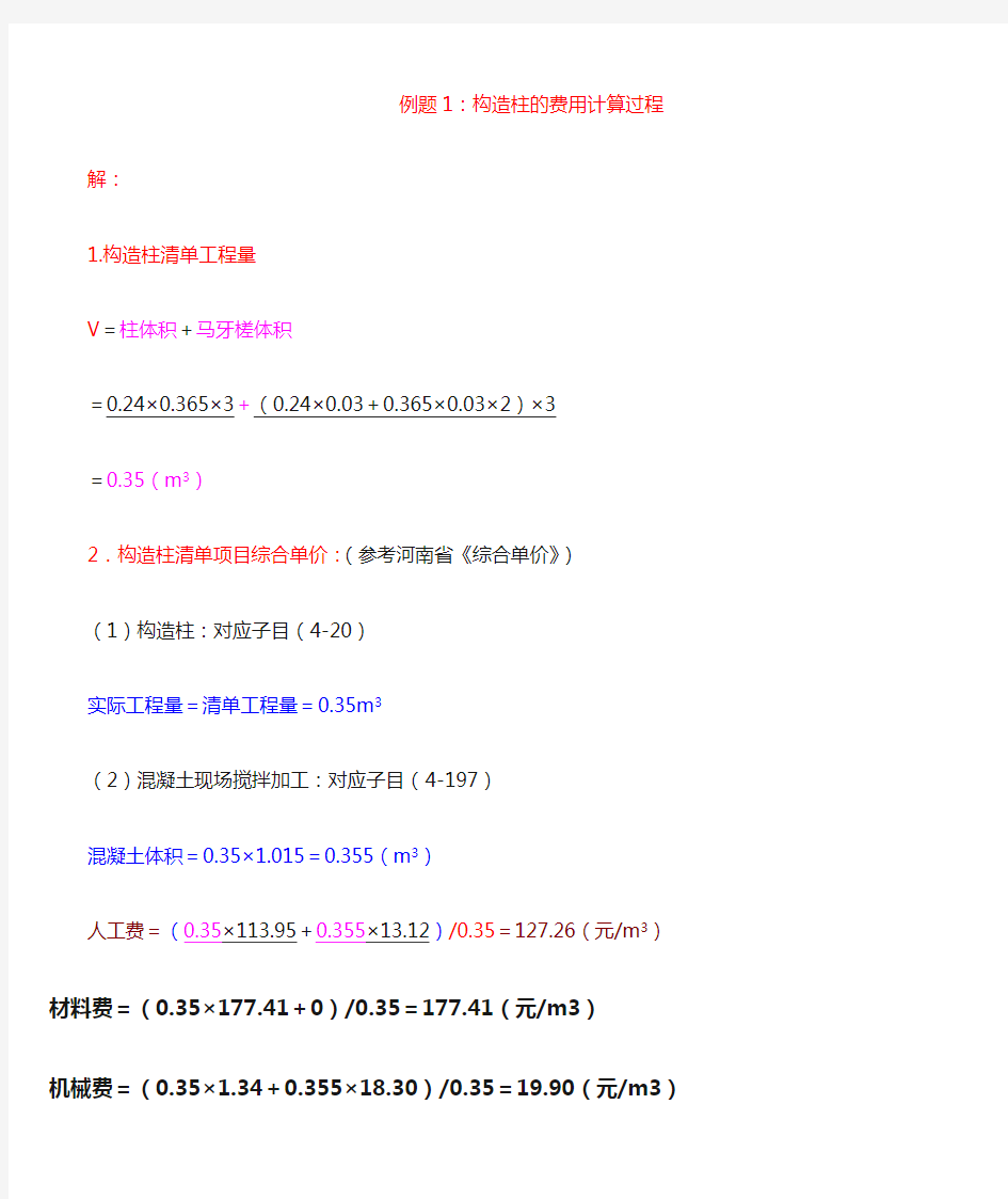 例题1 构造柱费用计算过程