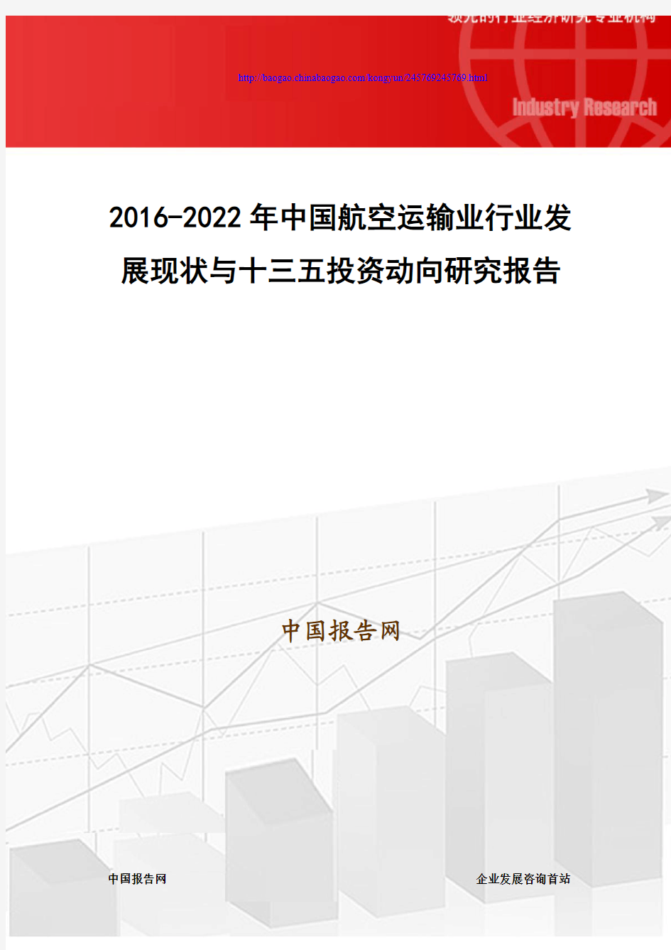 2016-2022年中国航空运输业行业发展现状与十三五投资动向研究报告
