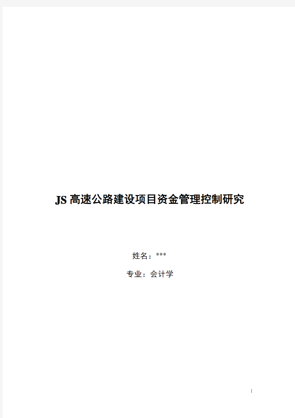 高速公路建设项目资金管理控制研究+会计学研究生毕业论文