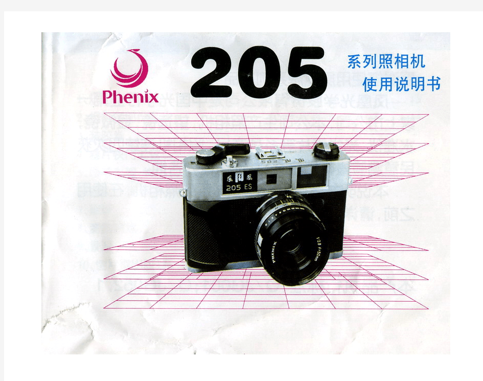 凤凰205系列胶卷旁轴相机说明书(中文版)