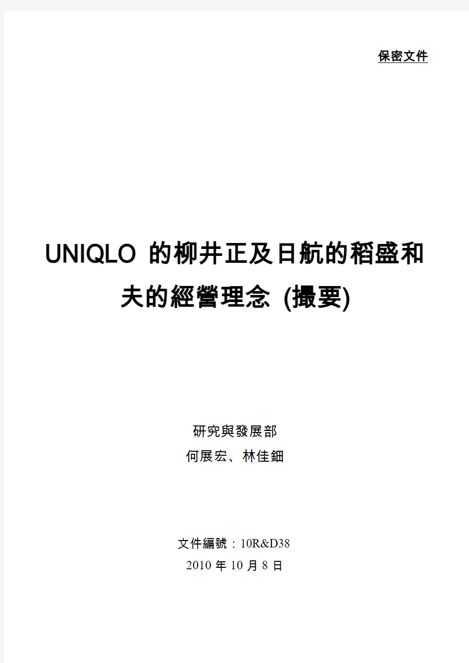 UNIQLO的柳井正及日航的稻盛和夫的经营理念 (撮要)