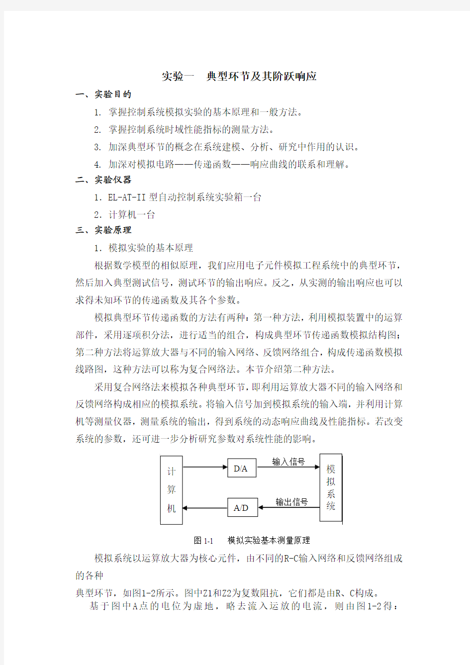 实验一  典型环节及其阶跃响应