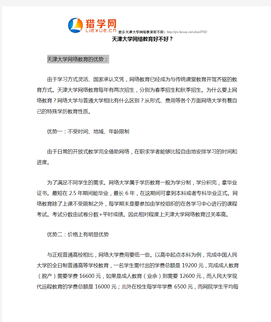 天津大学网络教育好不好