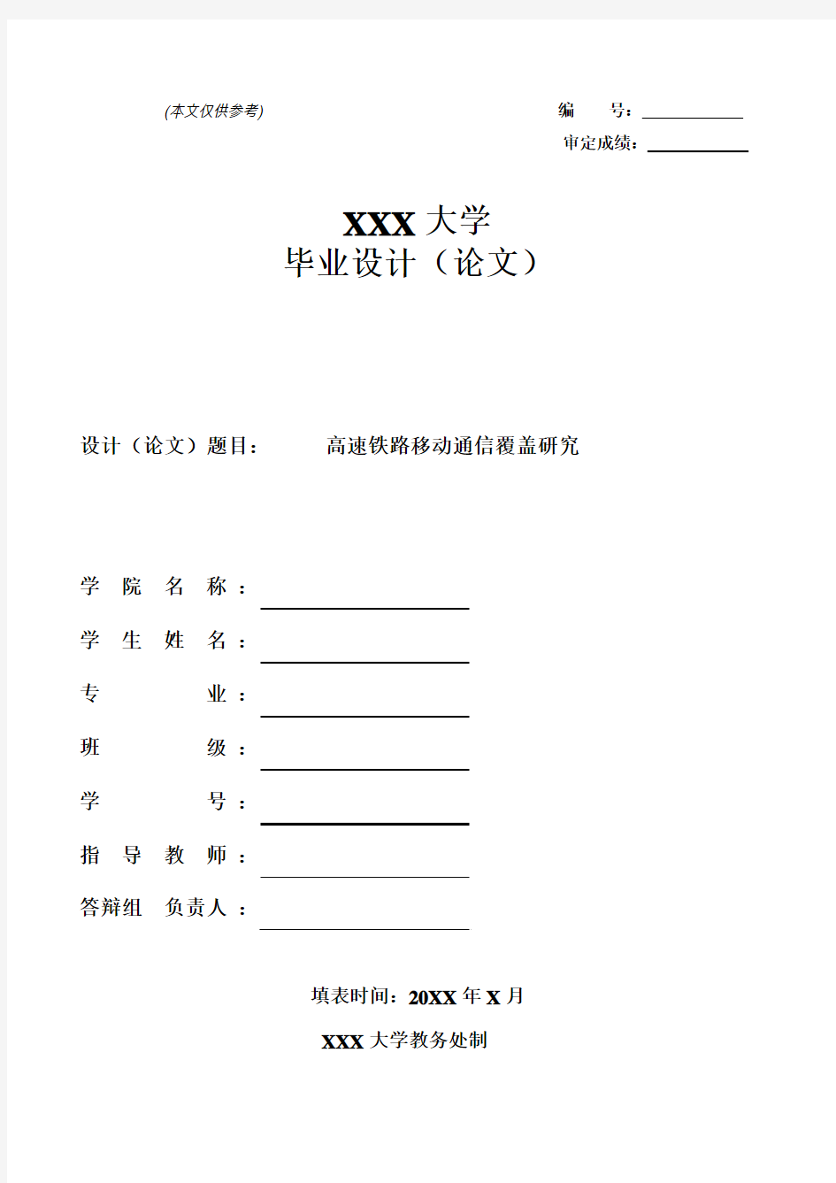 高速铁路移动通信覆盖研究--参考论文