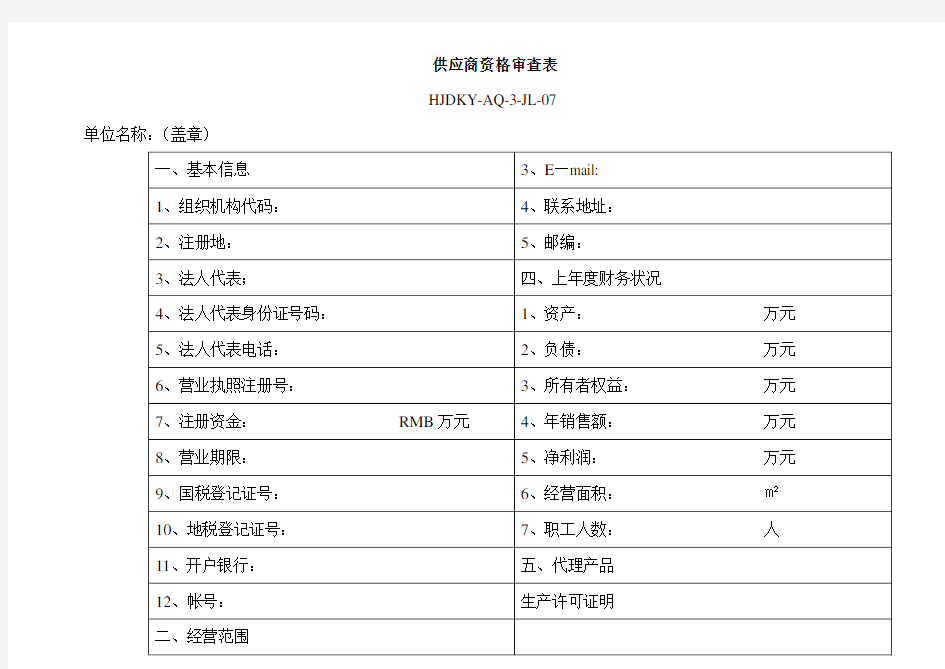 供应商资格审查表