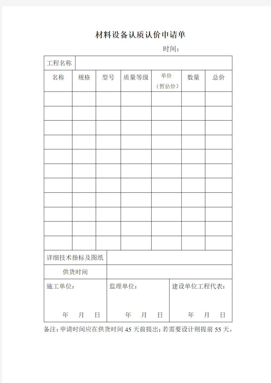 材料设备认质认价申请单