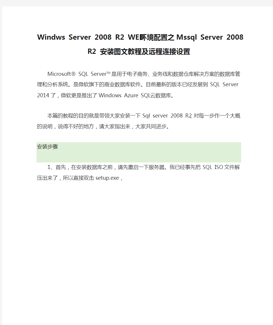Windws Server 2008 R2 WEB环境配置之Mssql Server 2008 R2 安装图文教程及远程连接设置