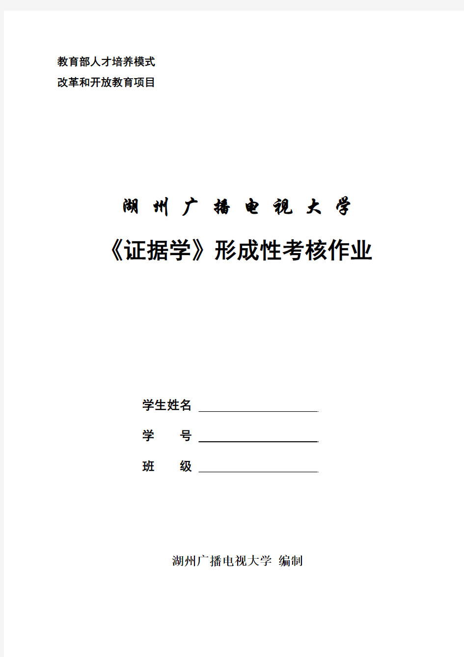 《证据学》2013春法学本科、2013秋法学本科