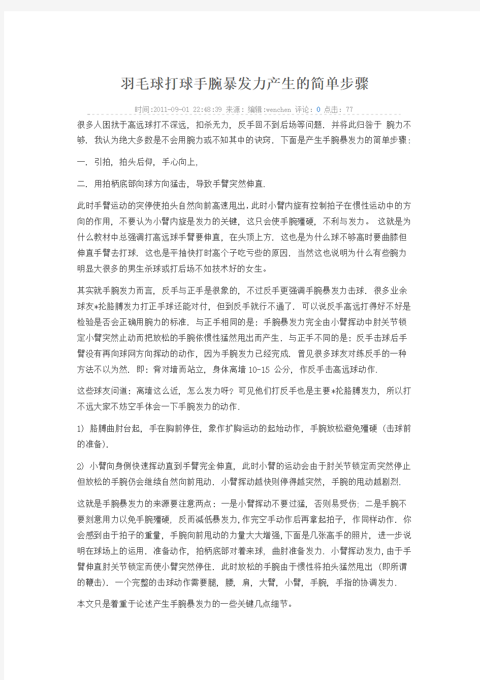 羽毛球打球手腕暴发力产生的简单步骤