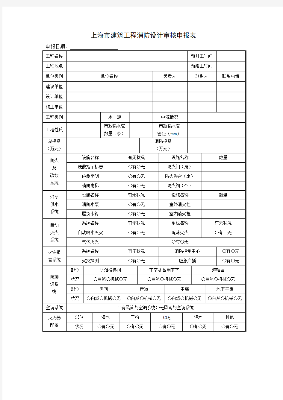 上海市建筑工程消防设计审核申报表