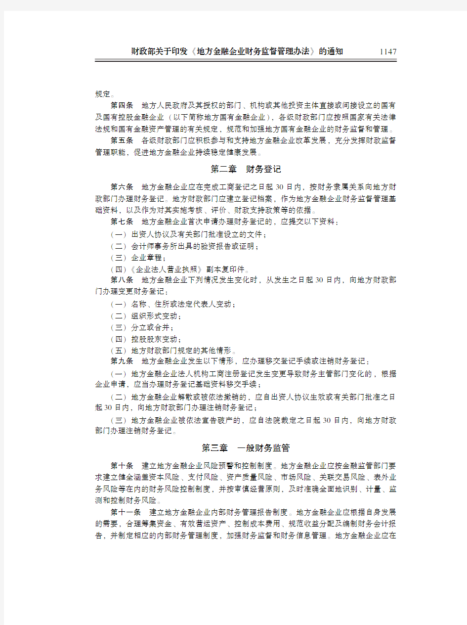 财政部关于印发《地方金融企业财务监督管理办法》的通知(财金〔2010〕56号)