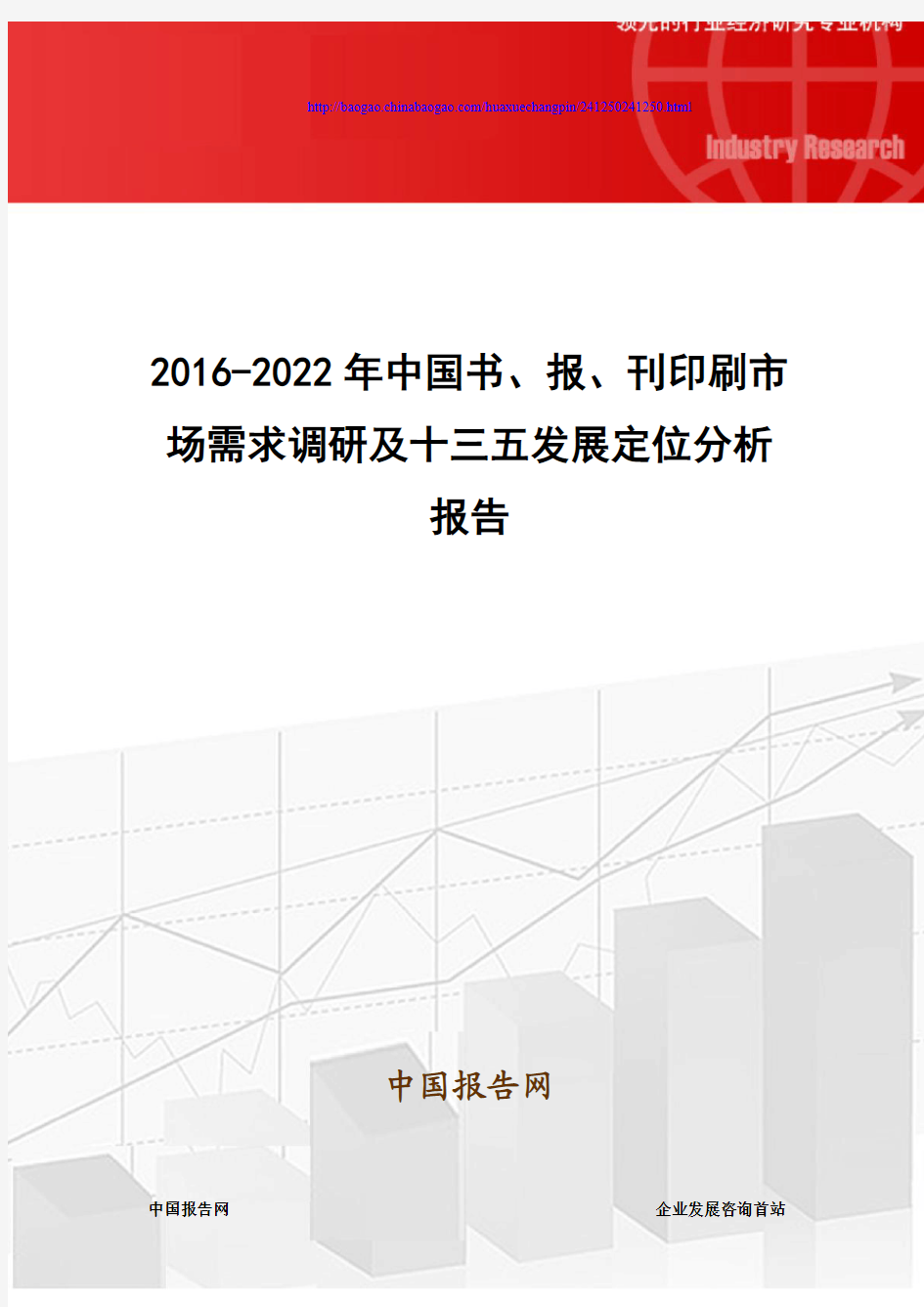 2016-2022年中国书、报、刊印刷市场需求调研及十三五发展定位分析报告