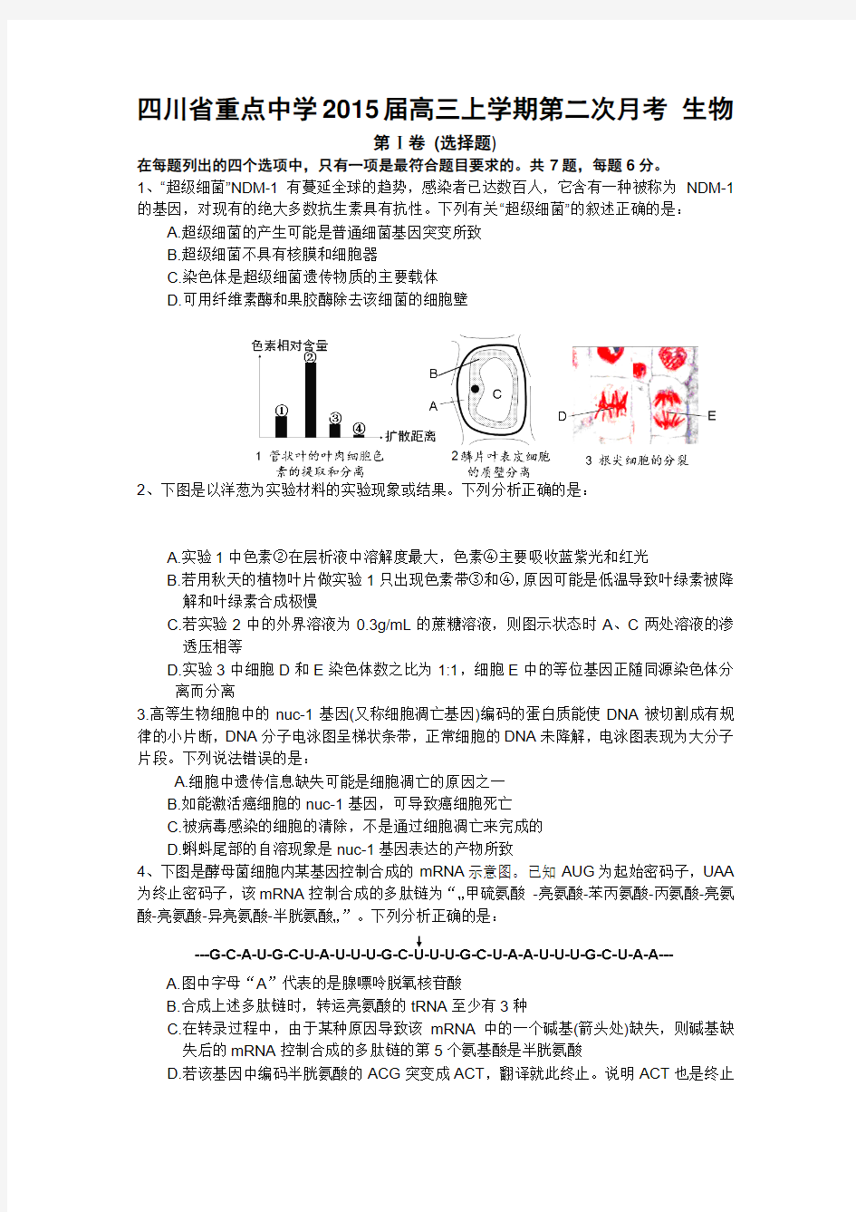 四川省重点中学2015届高三上学期第二次月考 生物