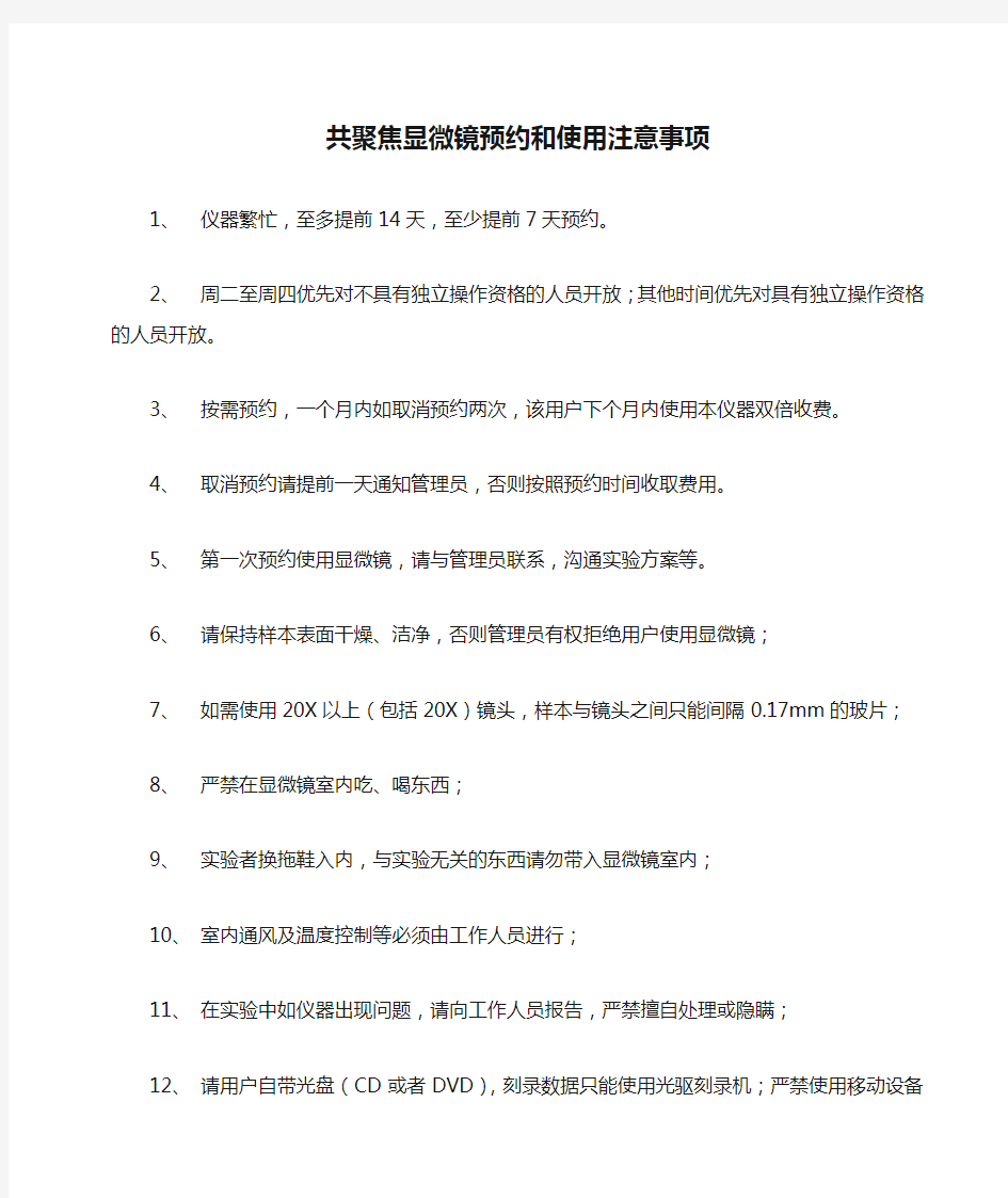 共聚焦显微镜预约和使用注意事项