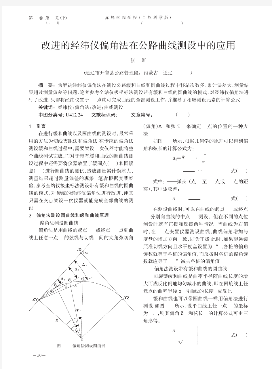 改进的经纬仪偏角法在公路曲线测设中的应用张军