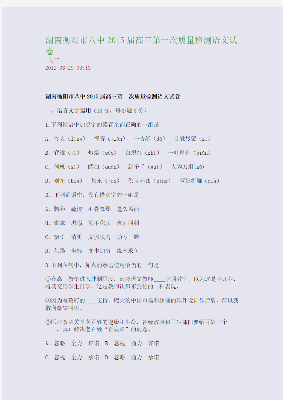 湖南衡阳市八中2015届高三第一次质量检测语文试卷