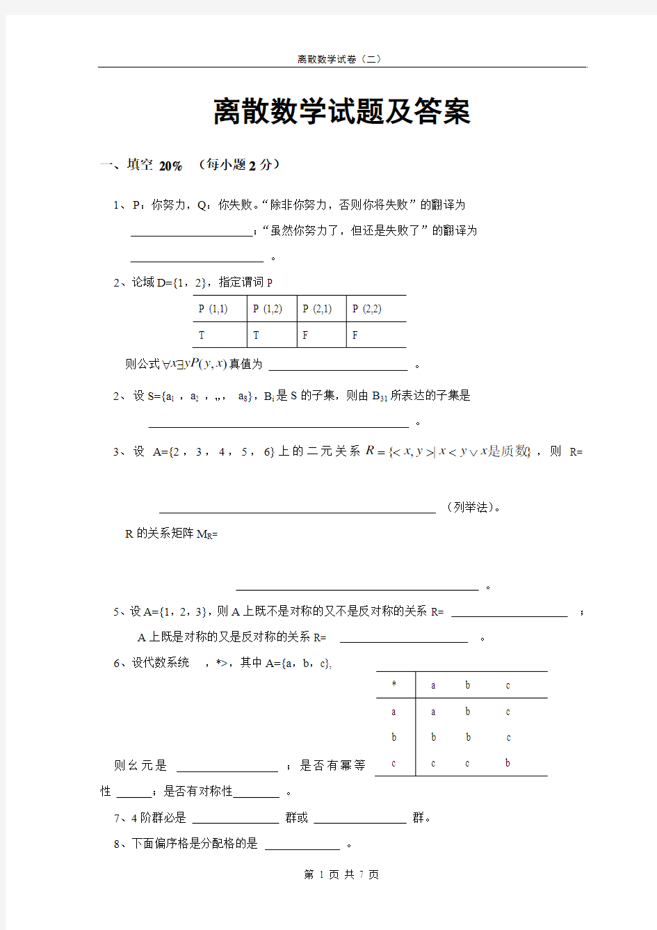 离散数学试题及答案