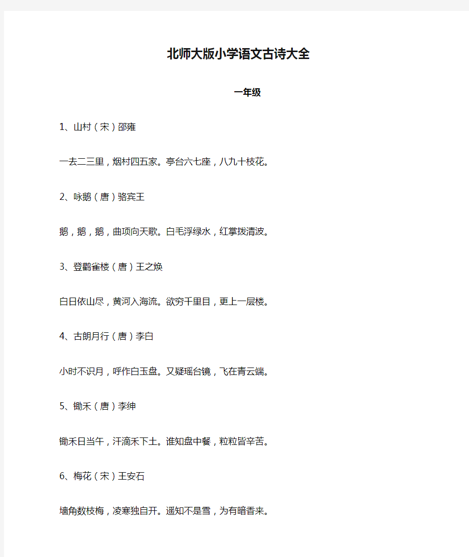 北师大版小学语文古诗大全