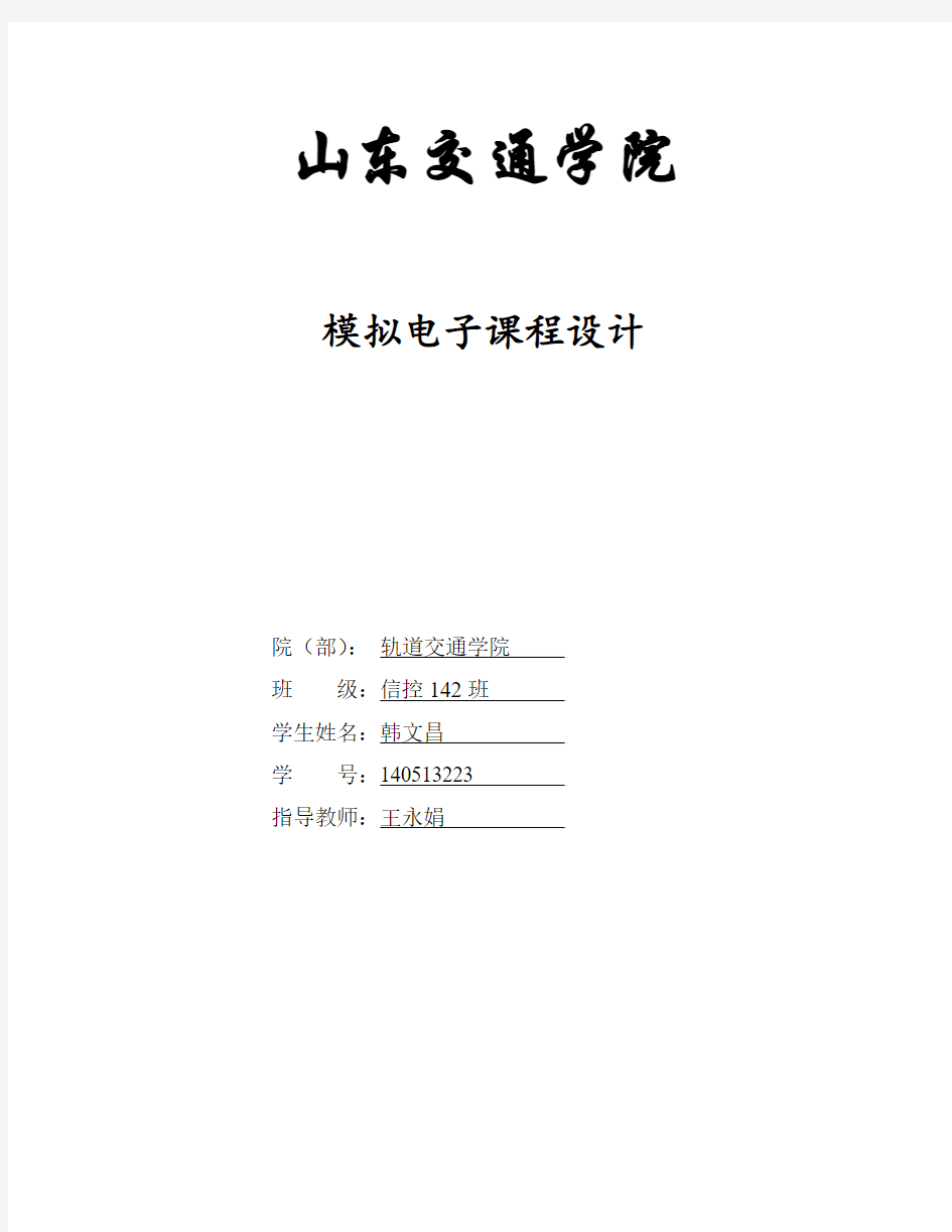 模拟电子技术课程设计报告书